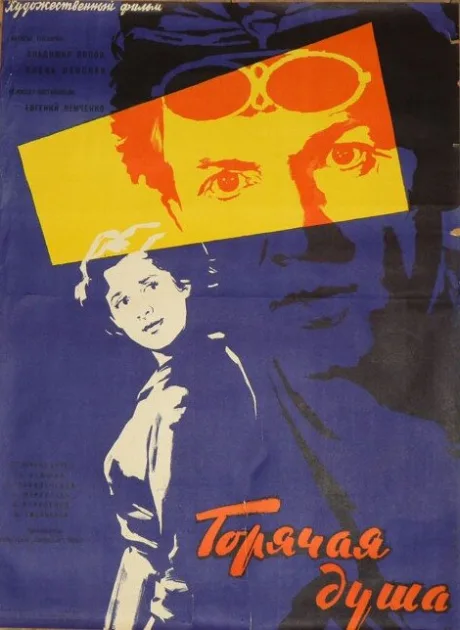 Горячая душа (1959)