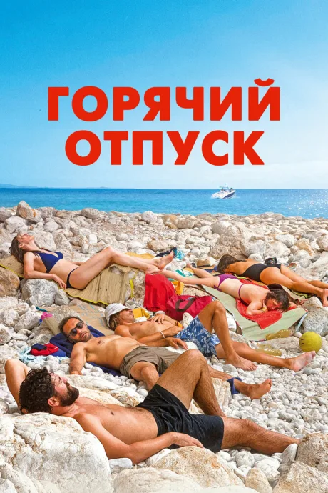 Горячий отпуск (2022)