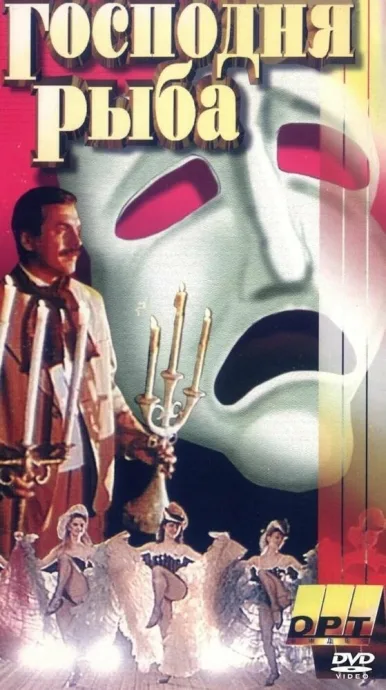 Господня рыба (1991)