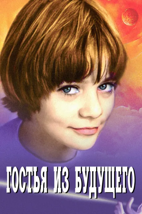 Гостья из будущего (сериал 1984)