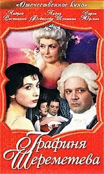 Графиня Шереметева (1994)