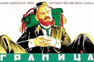 Граница (1935)