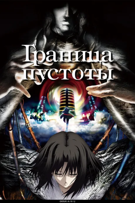 Граница пустоты (сериал 2007)