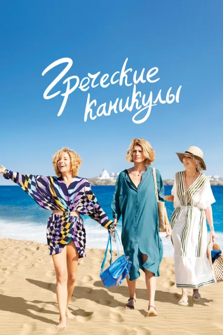 Греческие каникулы (2022)