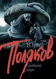 Грибной царь (сериал 2011)