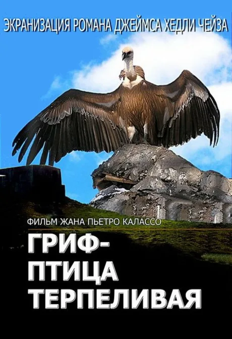 Гриф – птица терпеливая (сериал 1991)