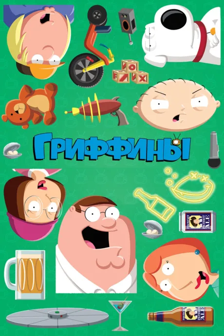 Гриффины (сериал 1999)