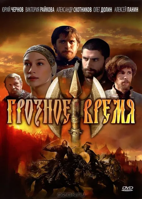 Грозное время (сериал 2010)