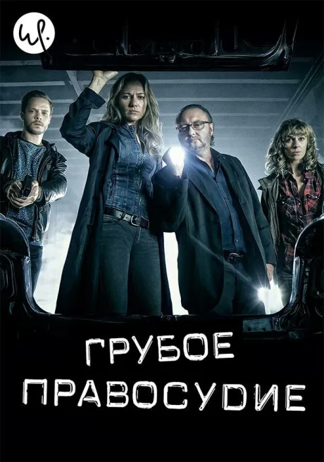 Грубое правосудие (сериал 2016)