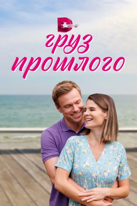 Груз прошлого (сериал 2023)
