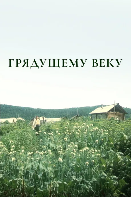 Грядущему веку (сериал 1985)