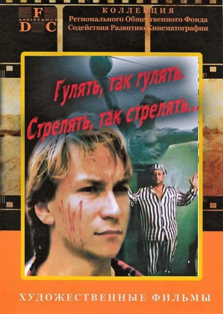 Гулять, так гулять, стрелять, так стрелять… (1990)