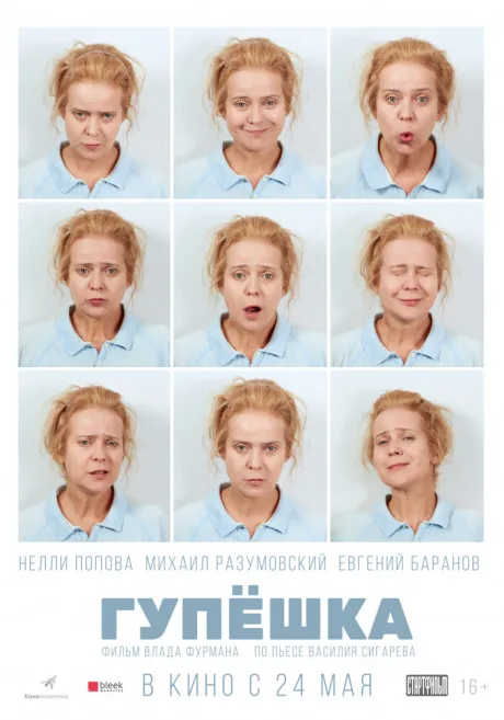 Гупёшка (2016)