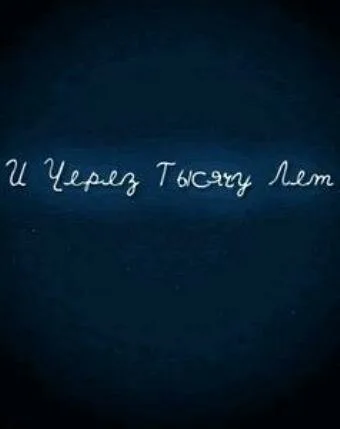 И через тысячу лет (2008)