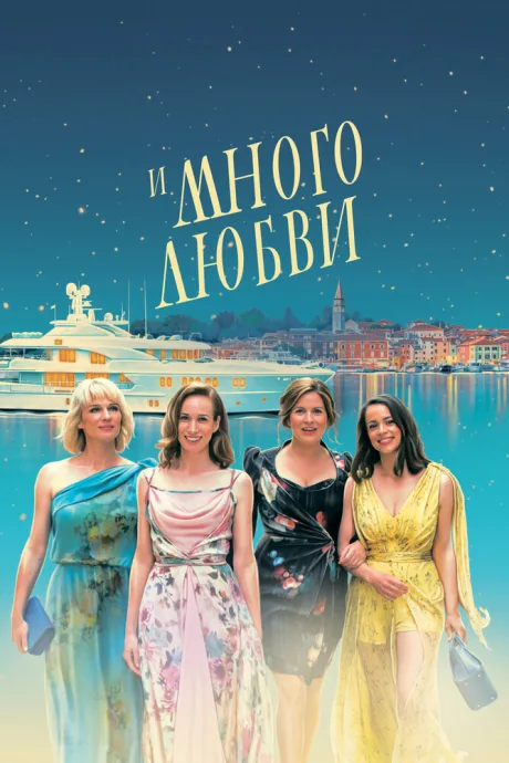 И много любви (2021)