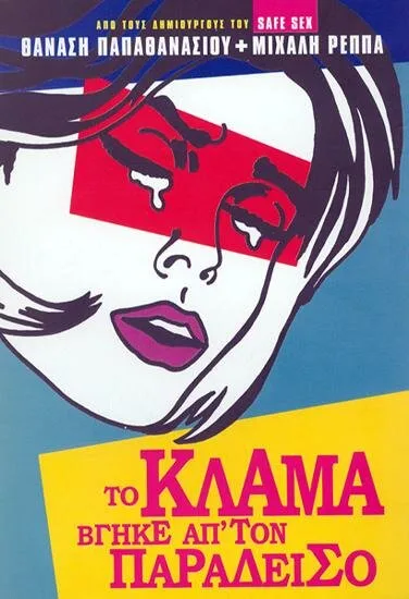 И небеса разверзлись слезами (2001)