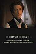 И с вами снова я… (1981)