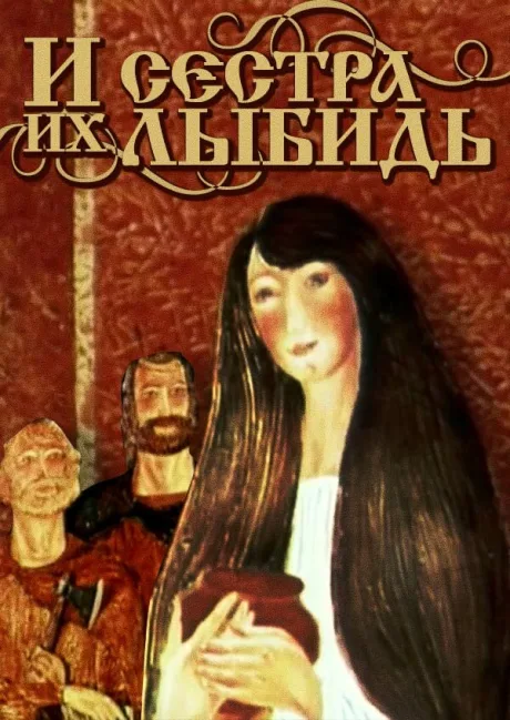 И сестра их Лыбидь (1981)
