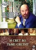 И свет во тьме светит (1988)