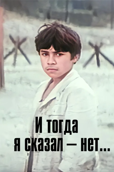И тогда я сказал — нет… (1973)