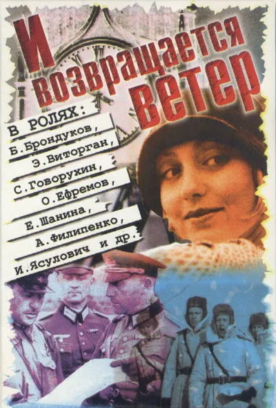 И возвращается ветер… (1992)