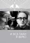 И все-таки я верю… (1974)