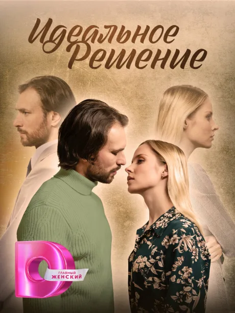 Идеальное решение (сериал 2023)
