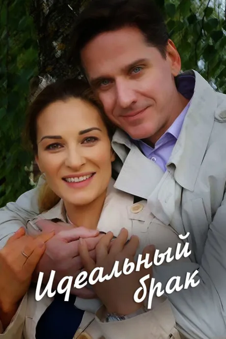 Идеальный брак (сериал 2019)