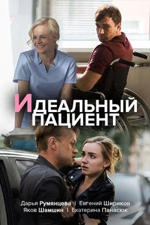 Идеальный пациент (сериал 2019)