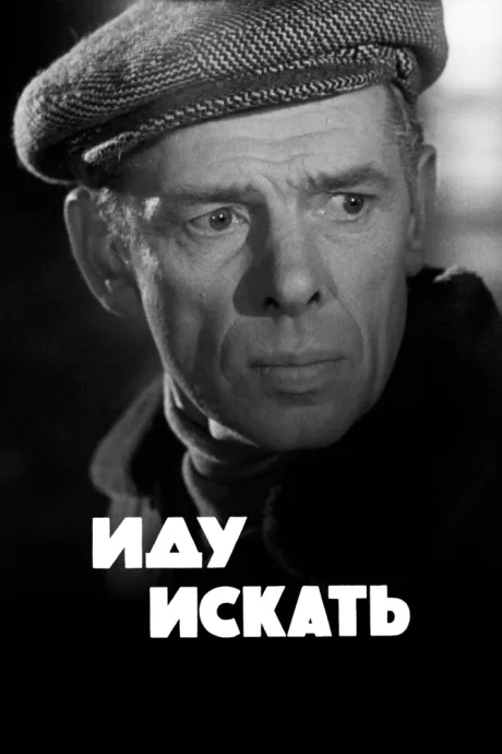 Иду искать (1966)