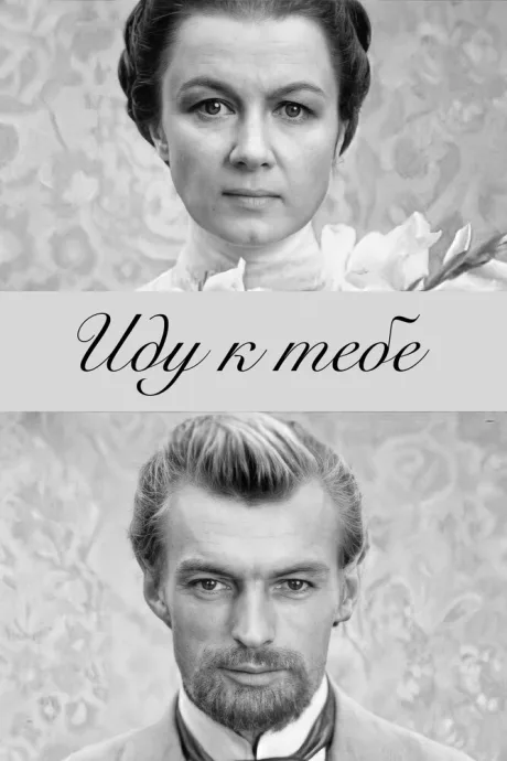 Иду к тебе… (1971)