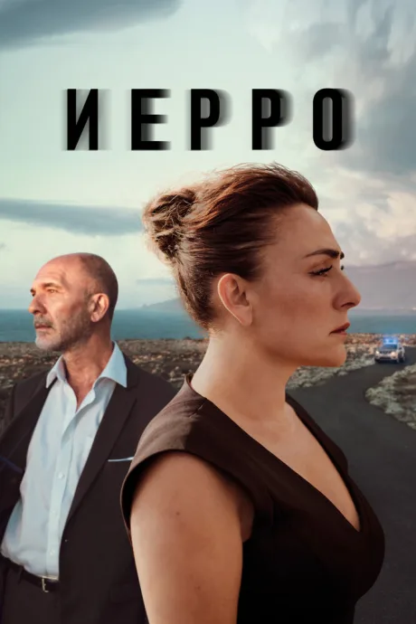 Иерро (сериал 2019)