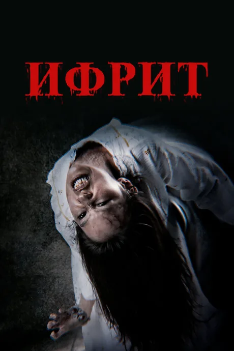 Ифрит (2024)