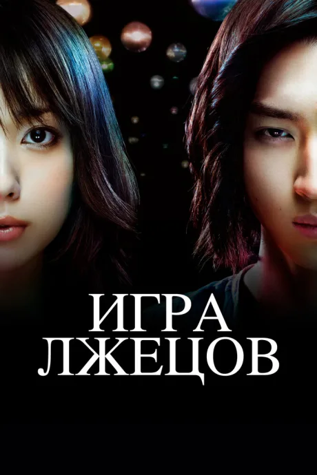 Игра лжецов (сериал 2007)