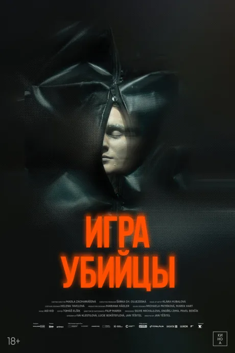 Игра убийцы (2025)