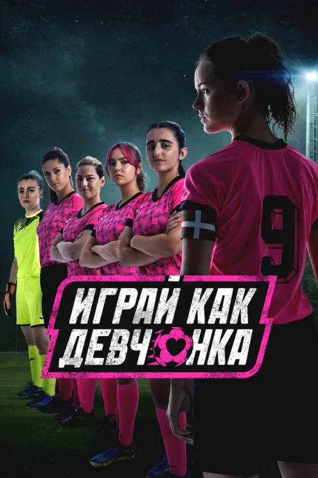 Играй как девчонка (сериал 2022)