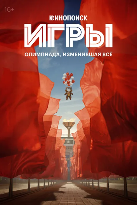 Игры (сериал 2024)