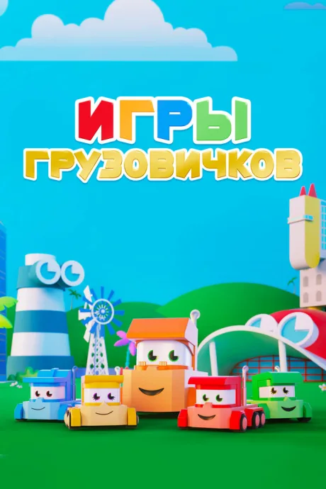 Игры грузовичков (сериал 2018)