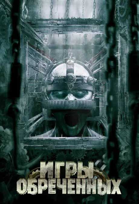 Игры обреченных (2008)