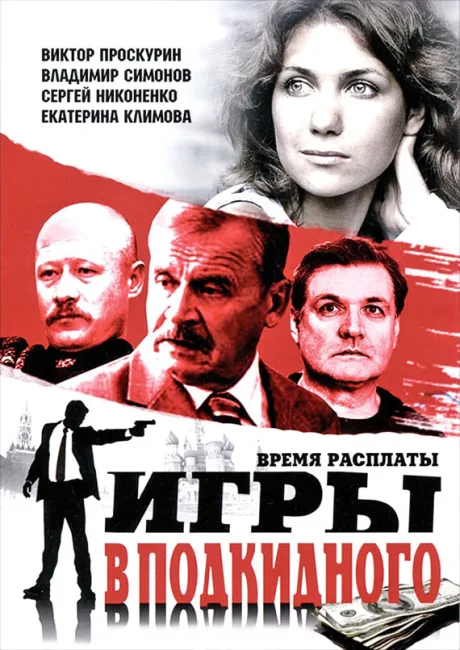 Игры в подкидного (сериал 2001)