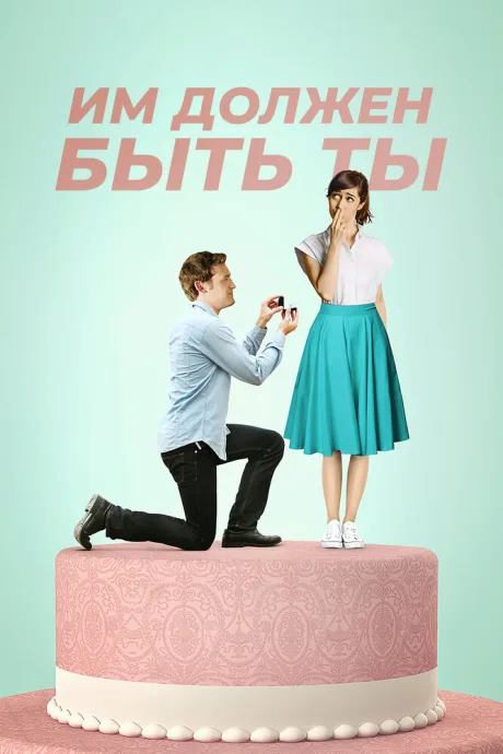 Им должен быть ты (2015)