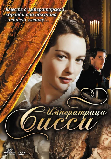 Императрица Сисси (сериал 2009)
