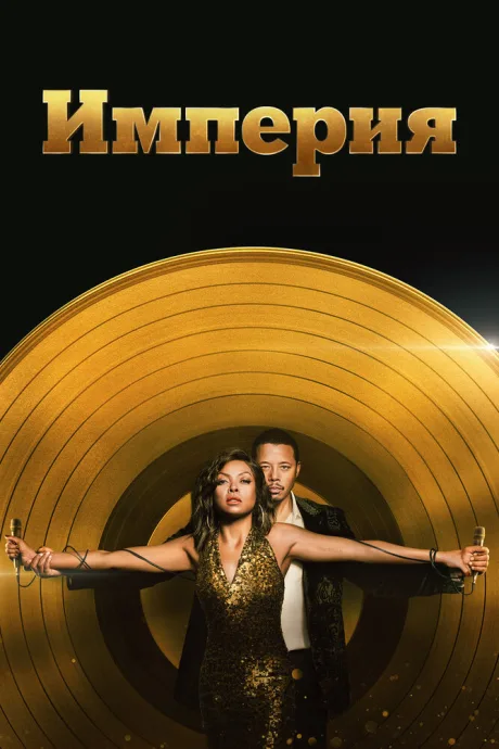 Империя (сериал 2015)