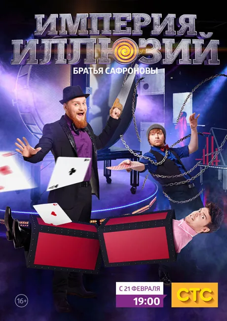 Империя иллюзий: Братья Сафроновы (сериал 2015)