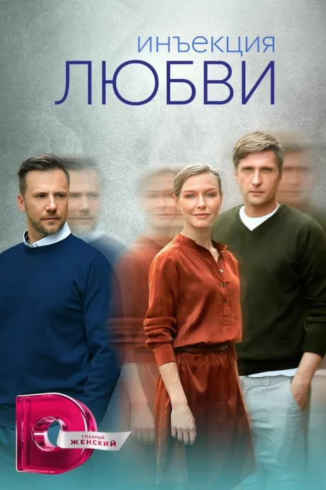 Инъекция любви (сериал 2024)