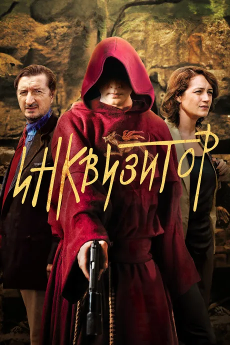 Инквизитор (сериал 2014)