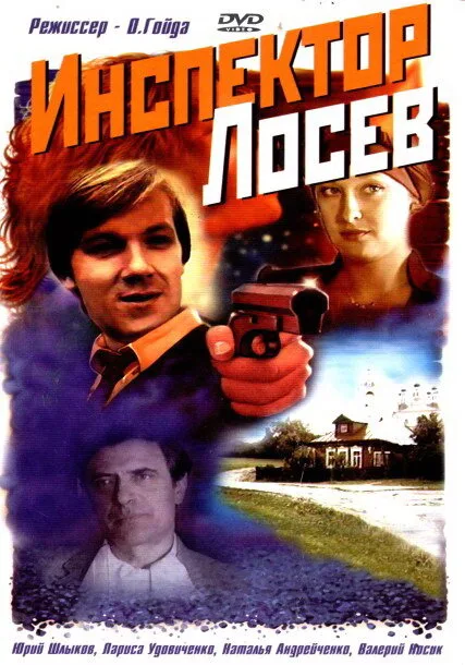 Инспектор Лосев (сериал 1982)