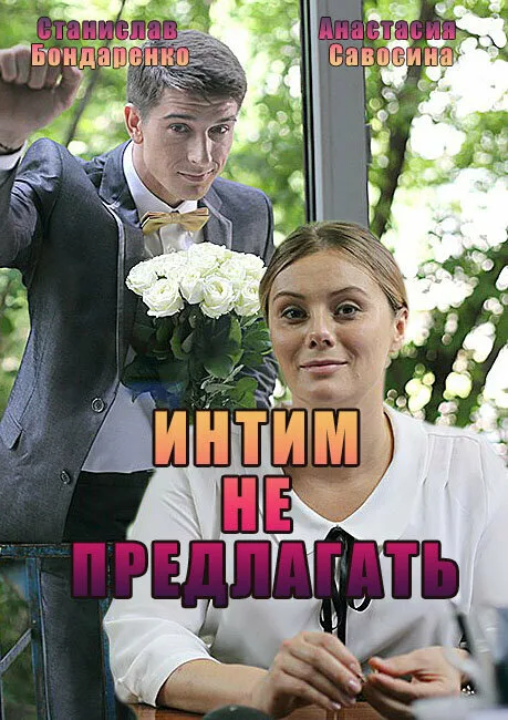 Интим не предлагать (сериал 2016)