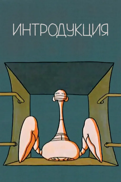 Интродукция (1992)