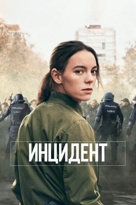 Инцидент (сериал 2020)